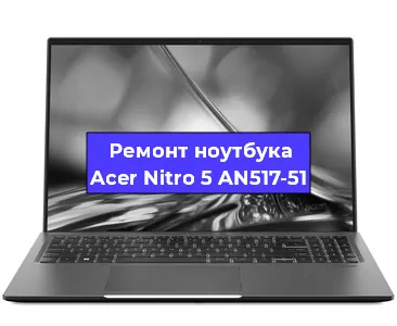 Чистка от пыли и замена термопасты на ноутбуке Acer Nitro 5 AN517-51 в Тюмени